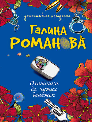 cover image of Охотники до чужих денежек